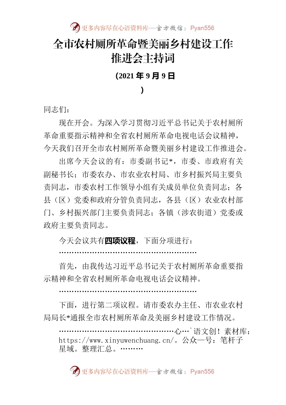 全市农村厕所革命暨美丽乡村建设工作推进会主持词.docx_第1页