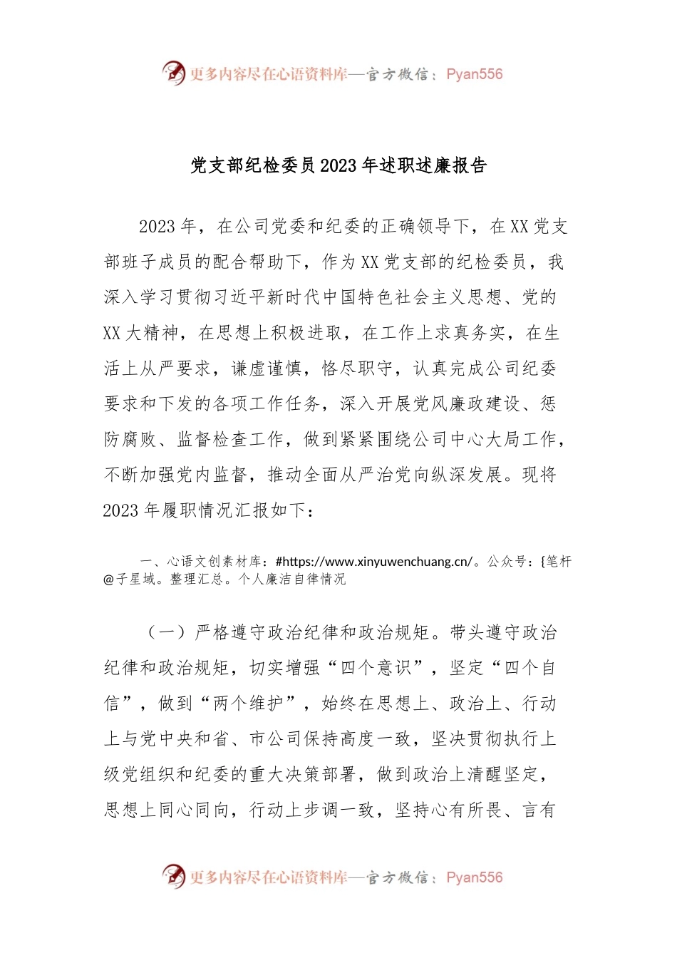 党支部纪检委员2023年述职述廉报告.docx_第1页