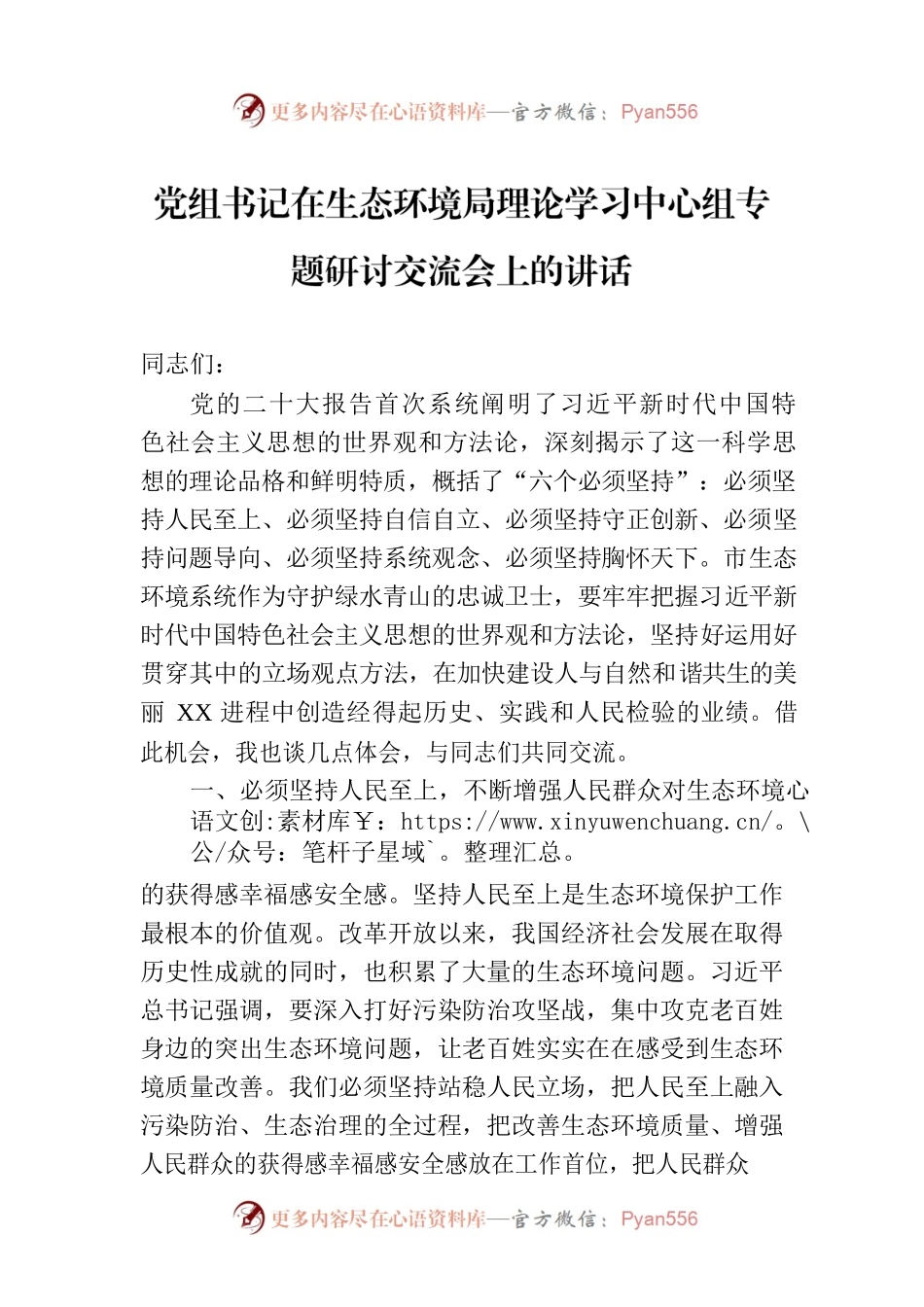 党组书记在生态环境局理论学习中心组专题研讨交流会上的讲话.docx_第1页