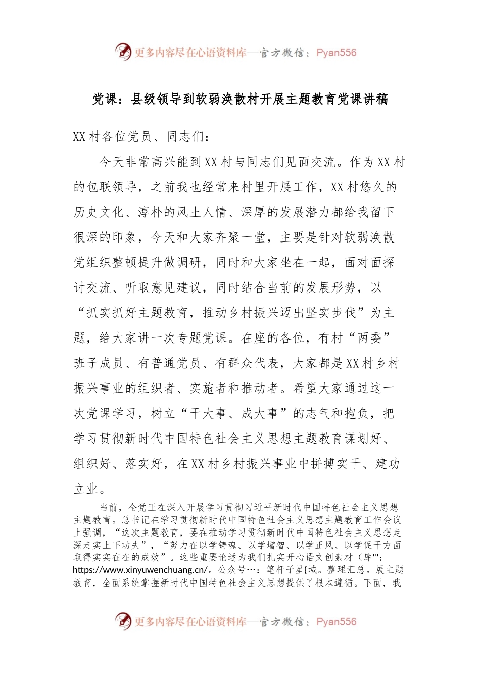 党课：县级领导到软弱涣散村开展主题教育党课讲稿.docx_第1页