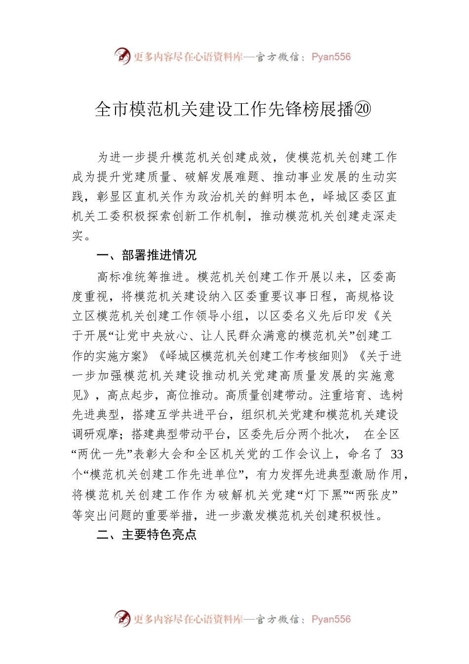 全市模范机关建设工作先锋榜展播⑳(20230505).docx_第1页