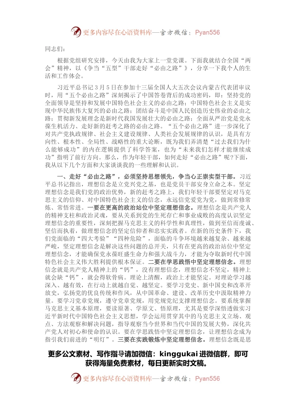 党课讲稿：争当“五型”干部 走好“必由之路”(1).docx_第1页