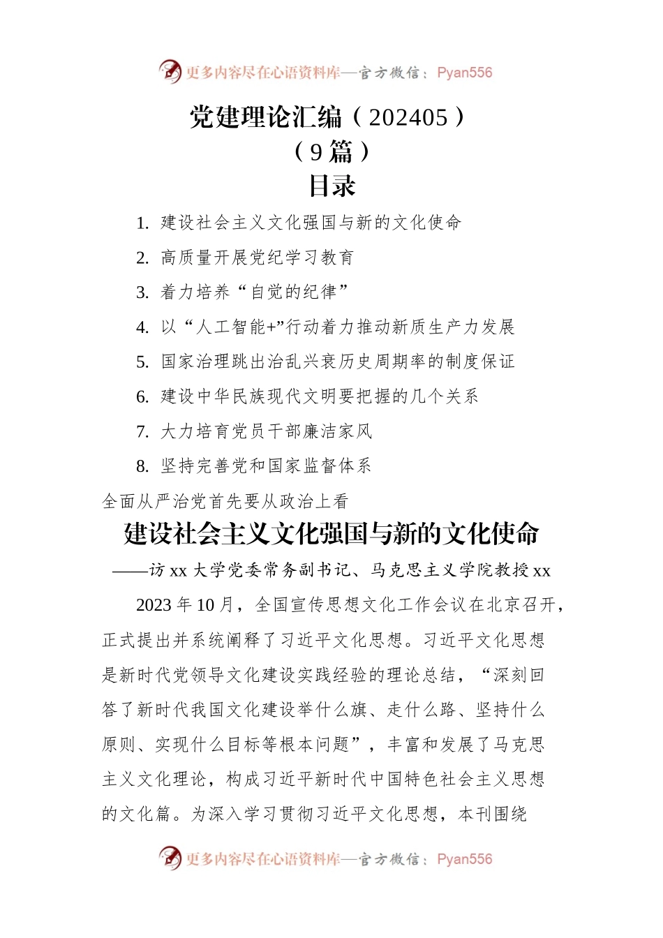党建理论汇编（202405）（9篇）.docx_第1页