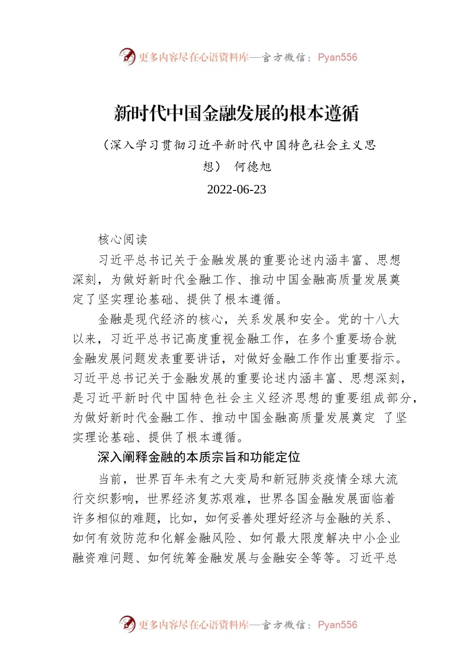 何德旭：新时代中国金融发展的根本遵循（深入学习贯彻习近平新时代中国特色社会主义思想）.docx_第1页