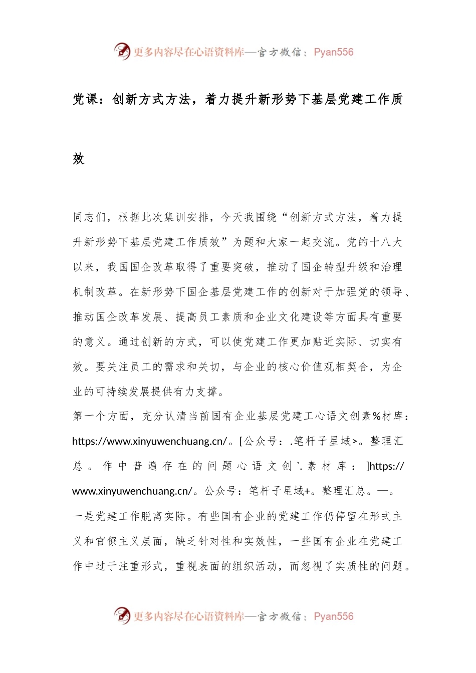 党课：创新方式方法，着力提升新形势下基层党建工作质效.docx_第1页