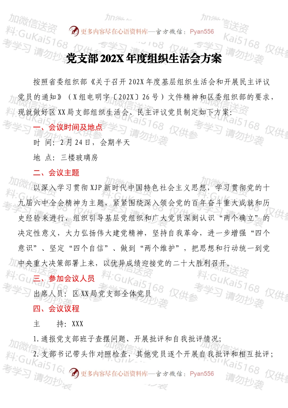 党支部202X年度组织生活会方案.docx_第1页