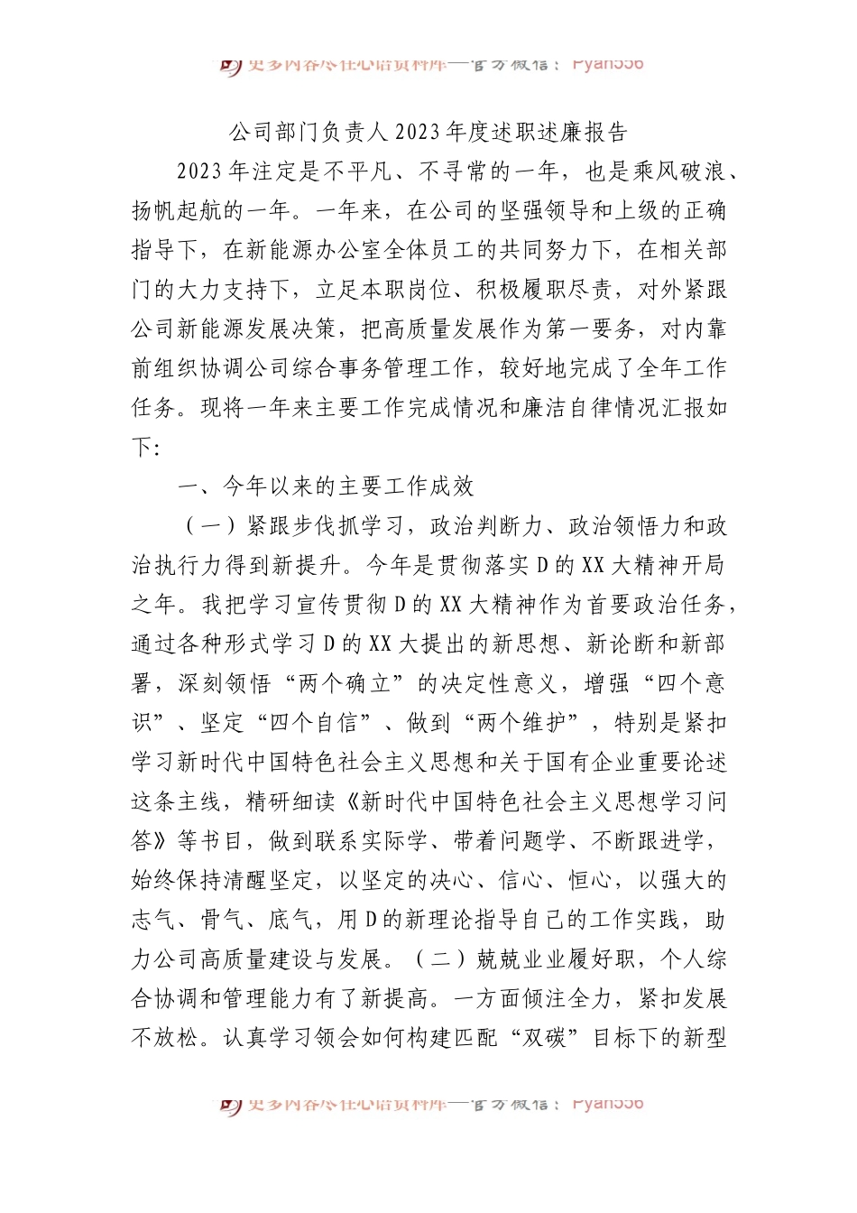 公司部门负责人2023年度述职述廉报告.docx_第1页