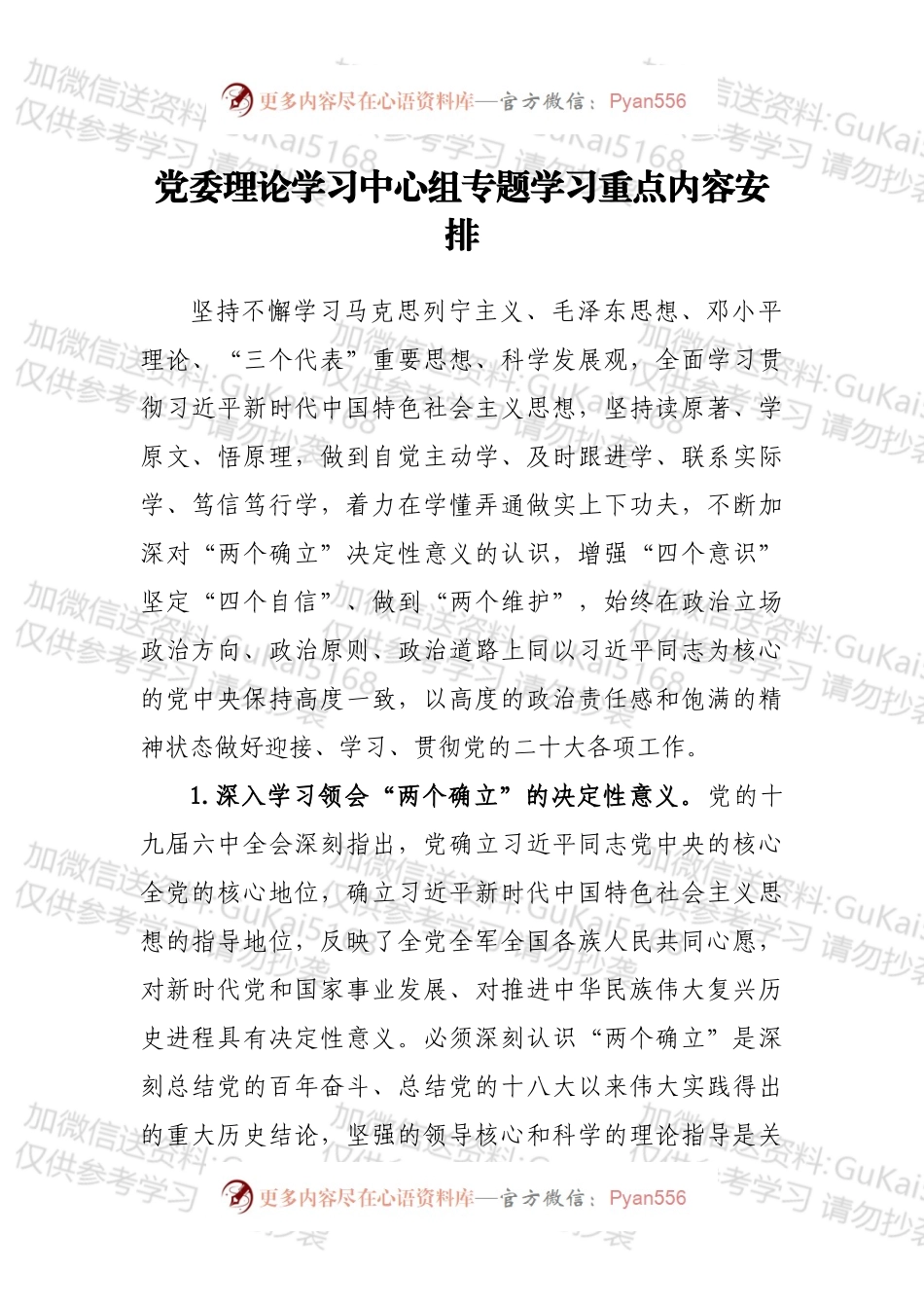 党委理论学习中心组专题学习重点内容安排.docx_第1页