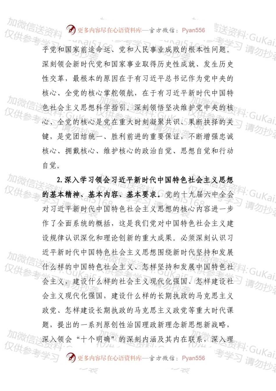 党委理论学习中心组专题学习重点内容安排.docx_第2页