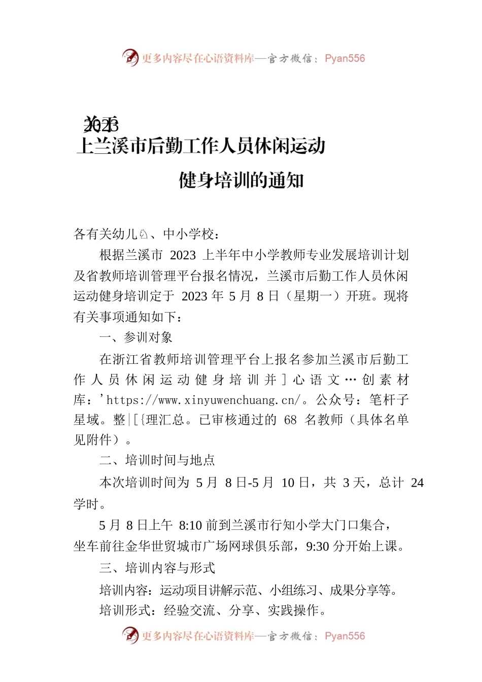 关于2023上兰溪市后勤工作人员休闲运动健身培训的通知.docx_第1页
