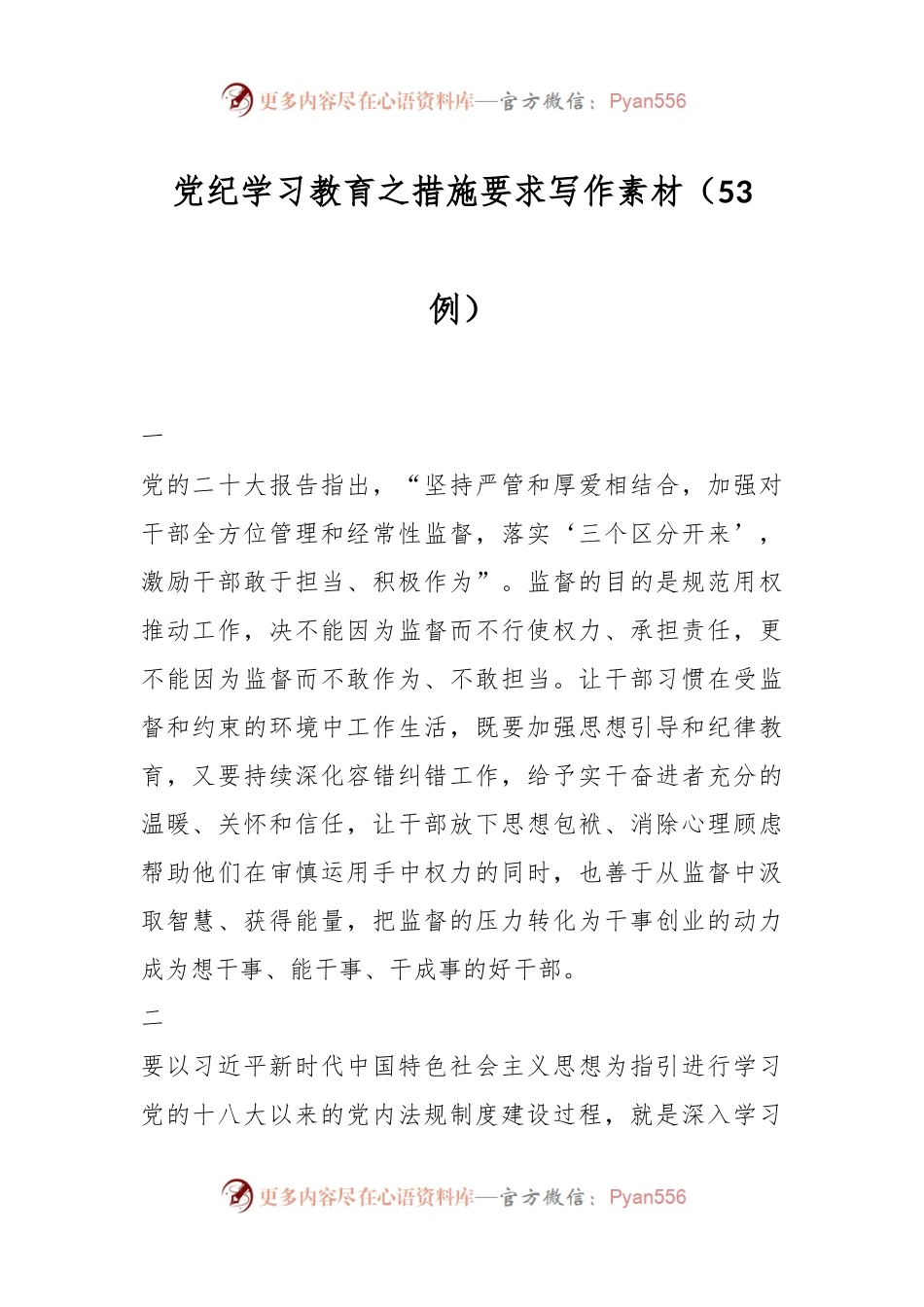 党纪学习教育之措施要求写作素材（53例）.docx_第1页