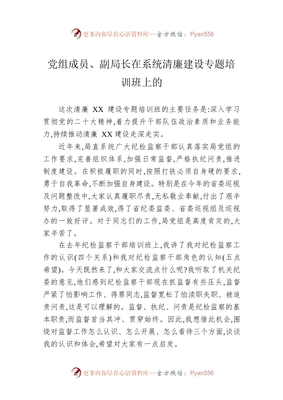 党组成员、副局长在系统清廉建设专题培训班上的.docx_第1页