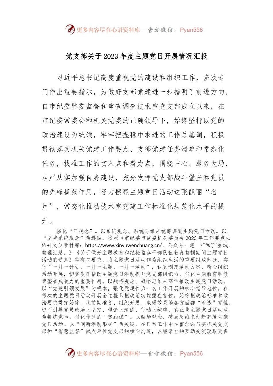 党支部关于2023年度主题党日开展情况汇报.docx_第1页