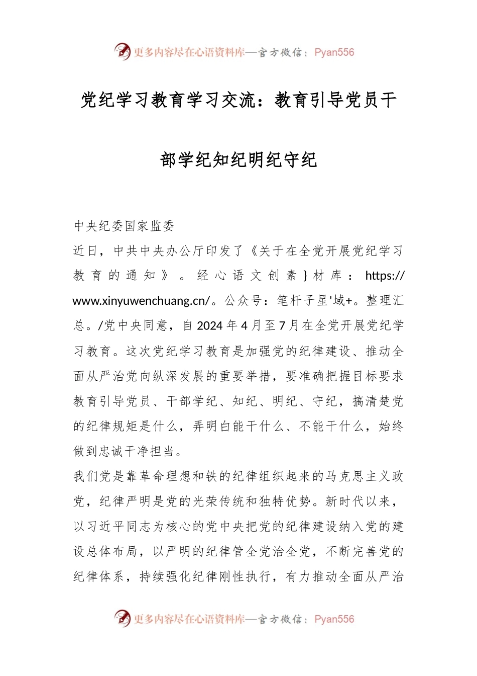 党纪学习教育学习交流：教育引导党员干部学纪知纪明纪守纪.docx_第1页