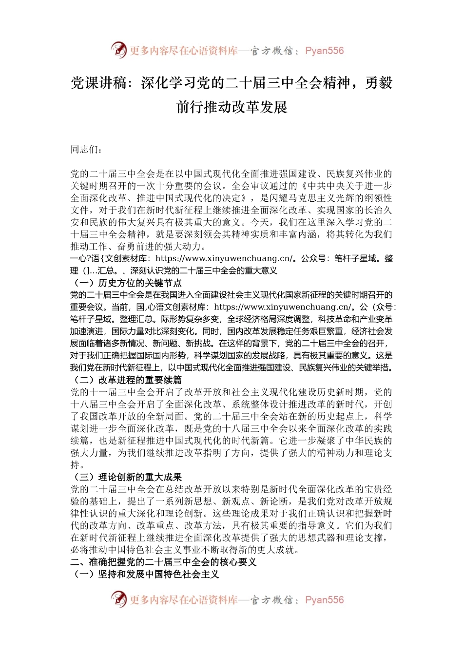 党课讲稿：深化学习党的二十届三中全会精神，勇毅前行推动改革发展.docx_第1页