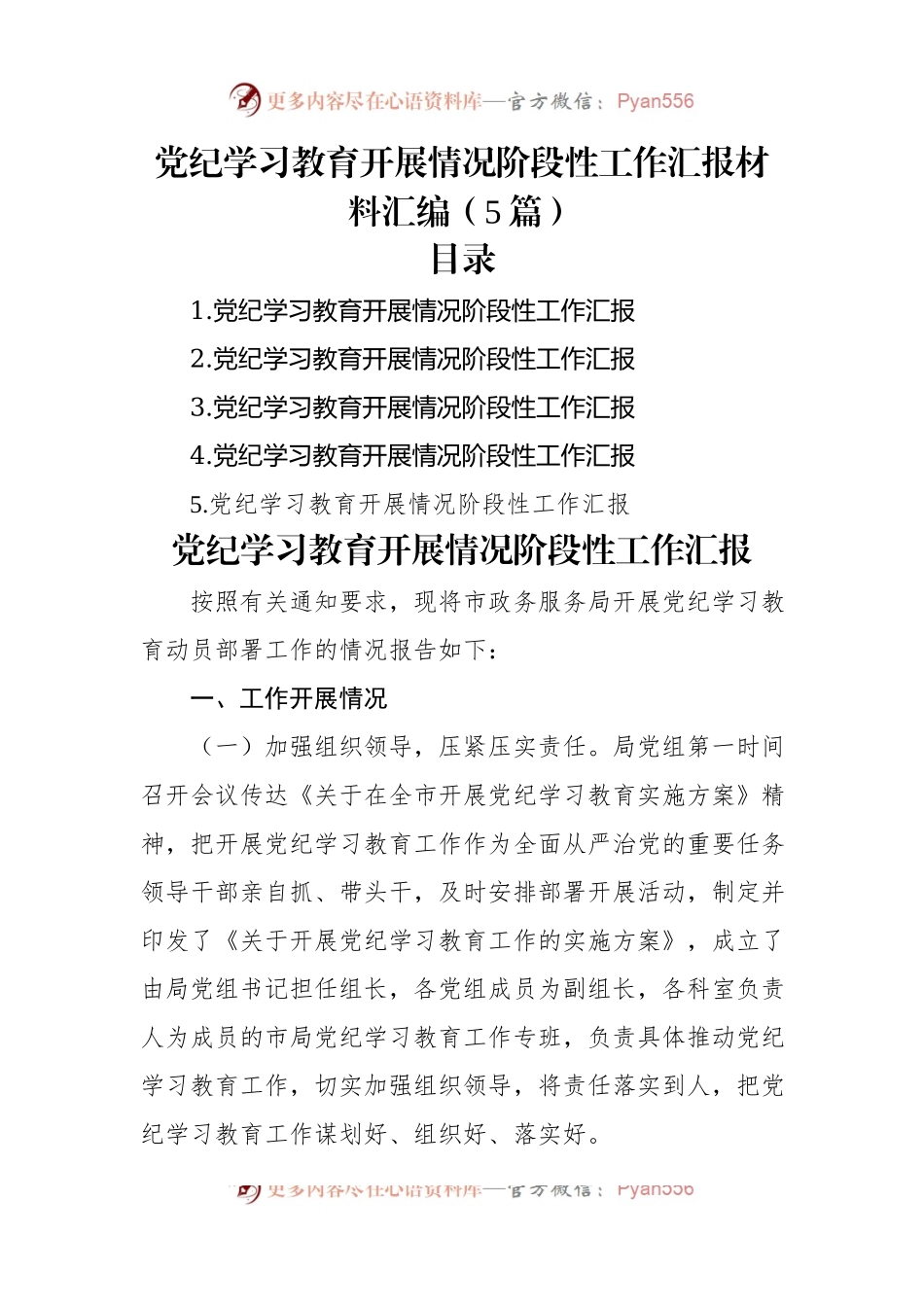 党纪学习教育开展情况阶段性工作汇报材料汇编（5篇）.docx_第1页