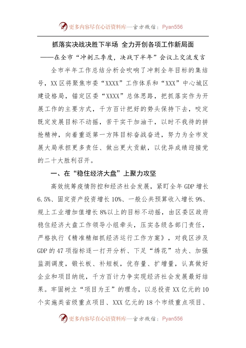 全市“冲刺三季度，决战下半年”会议上交流发言.docx_第1页