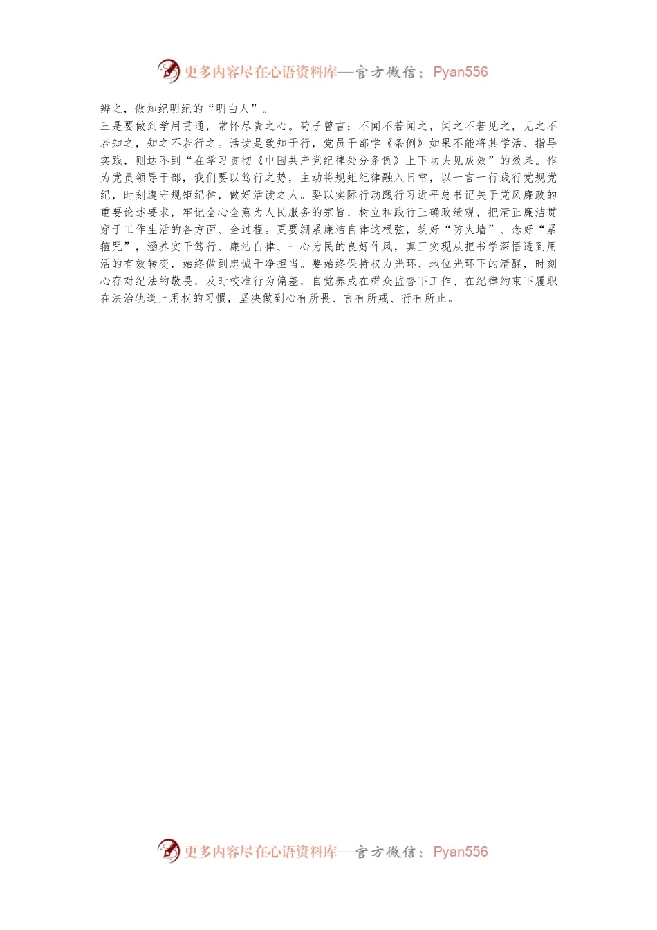 党纪学习教育读书班学习《中国 共产 党纪 律处 分条 例》研讨发言提纲 (三).docx_第2页