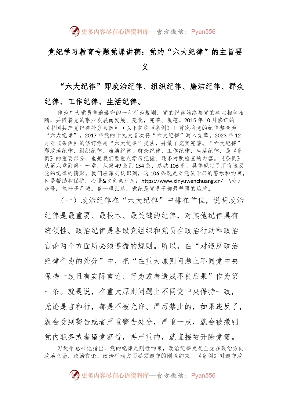 党纪学习教育专题党课讲稿：党的“六大纪律”的主旨要义.docx_第1页