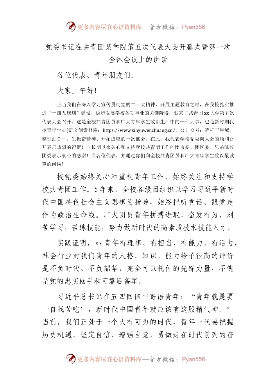 党委书记在共青团学院代表大会开幕式暨第一次全体会议上的讲话.docx_第1页