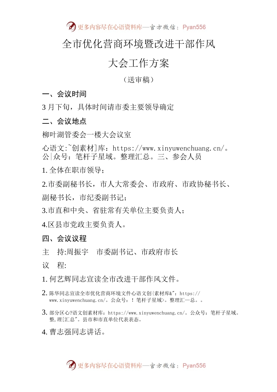 全市优化营商环境（改进干部作风）会议方案.docx_第1页