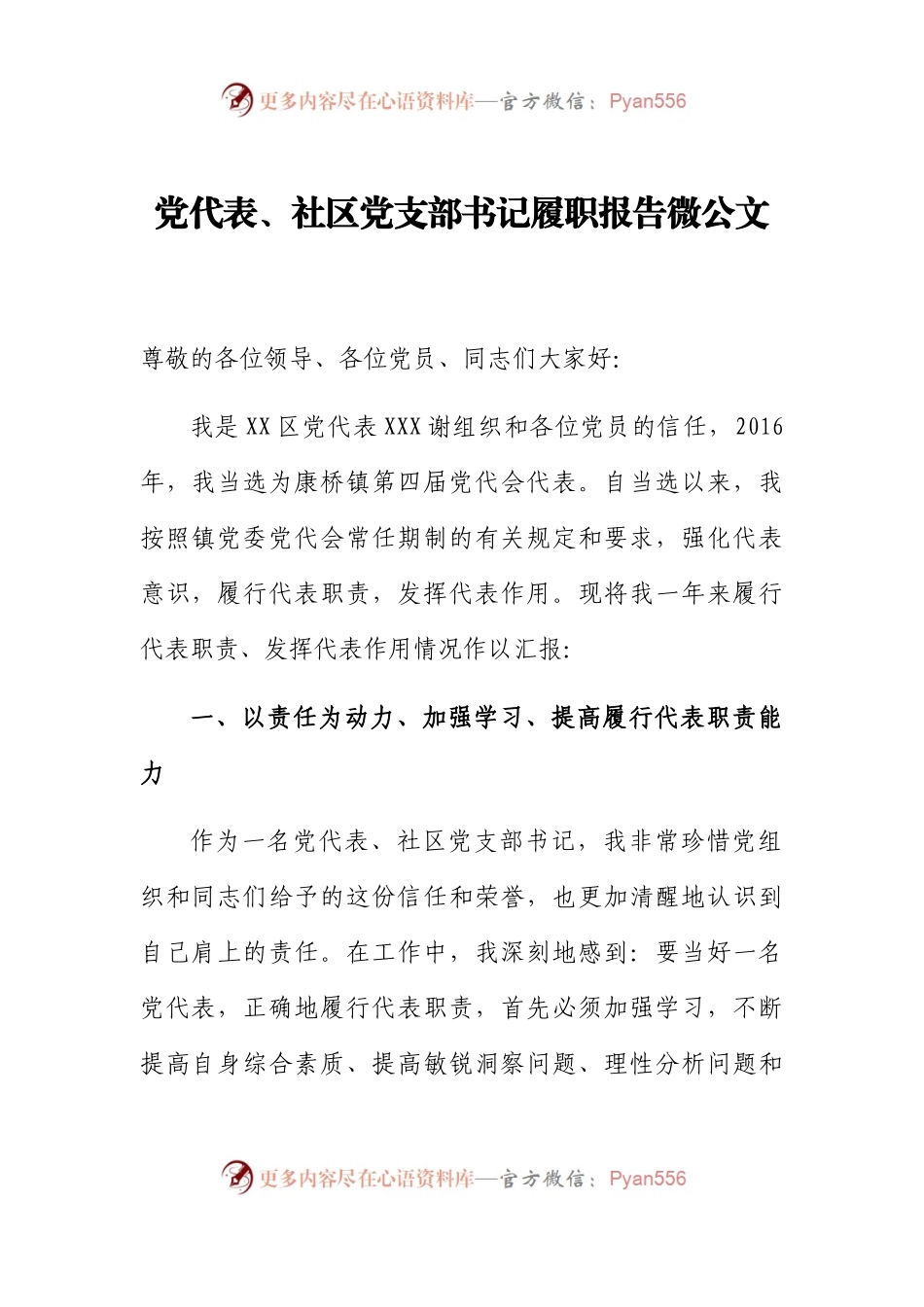党代表、社区党支部书记履职报告.docx_第1页