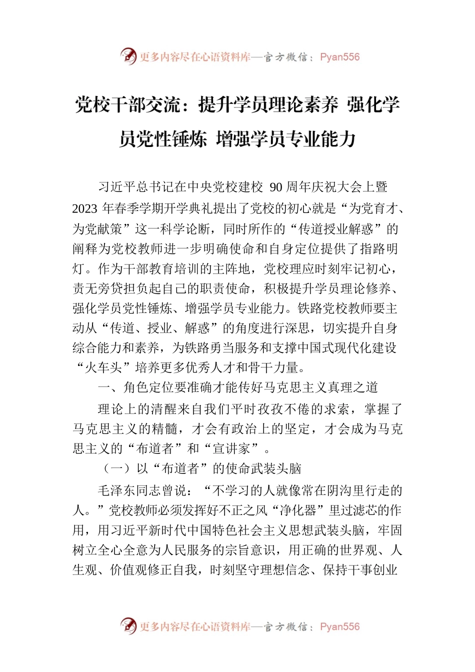 党校干部交流：提升学员理论素养 强化学员党性锤炼 增强学员专业能力.docx_第1页