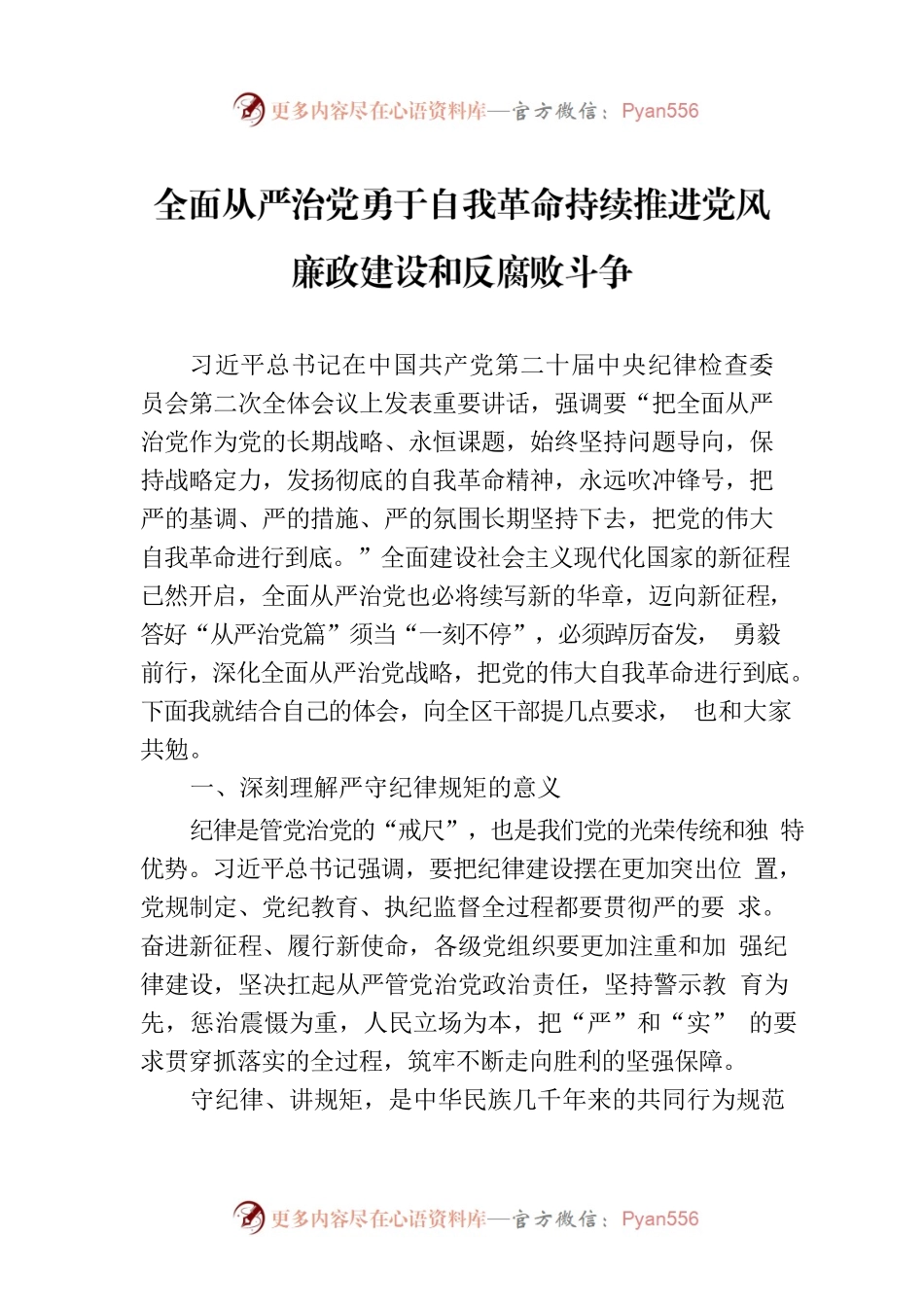 全面从严治党勇于自我革命持续推进党风廉政建设和反腐败斗争.docx_第1页