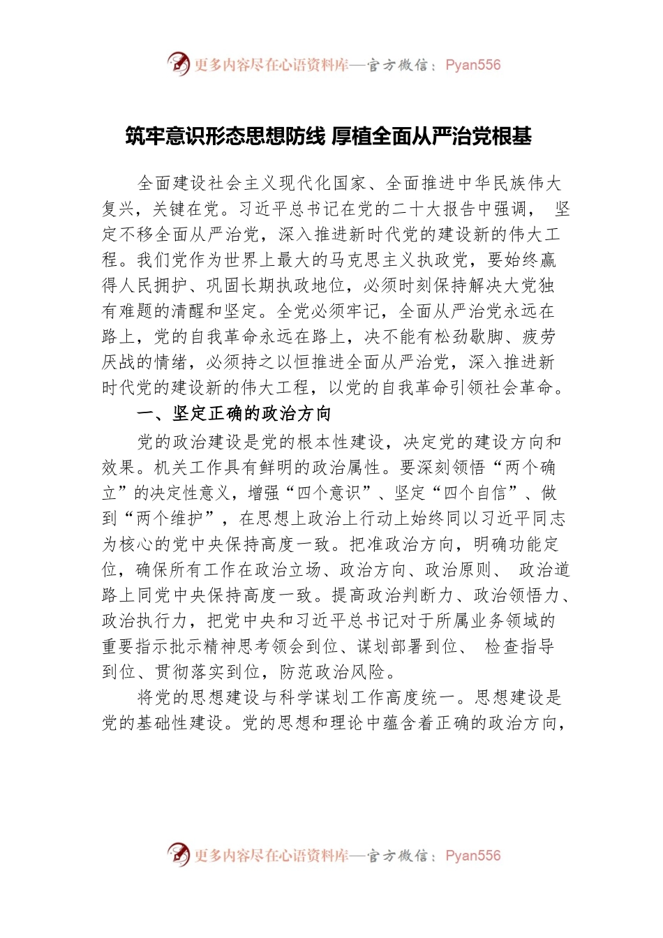 党建、业务工作深度融合，筑牢意识形态思想防线，厚植全面从严治党根基.docx_第1页