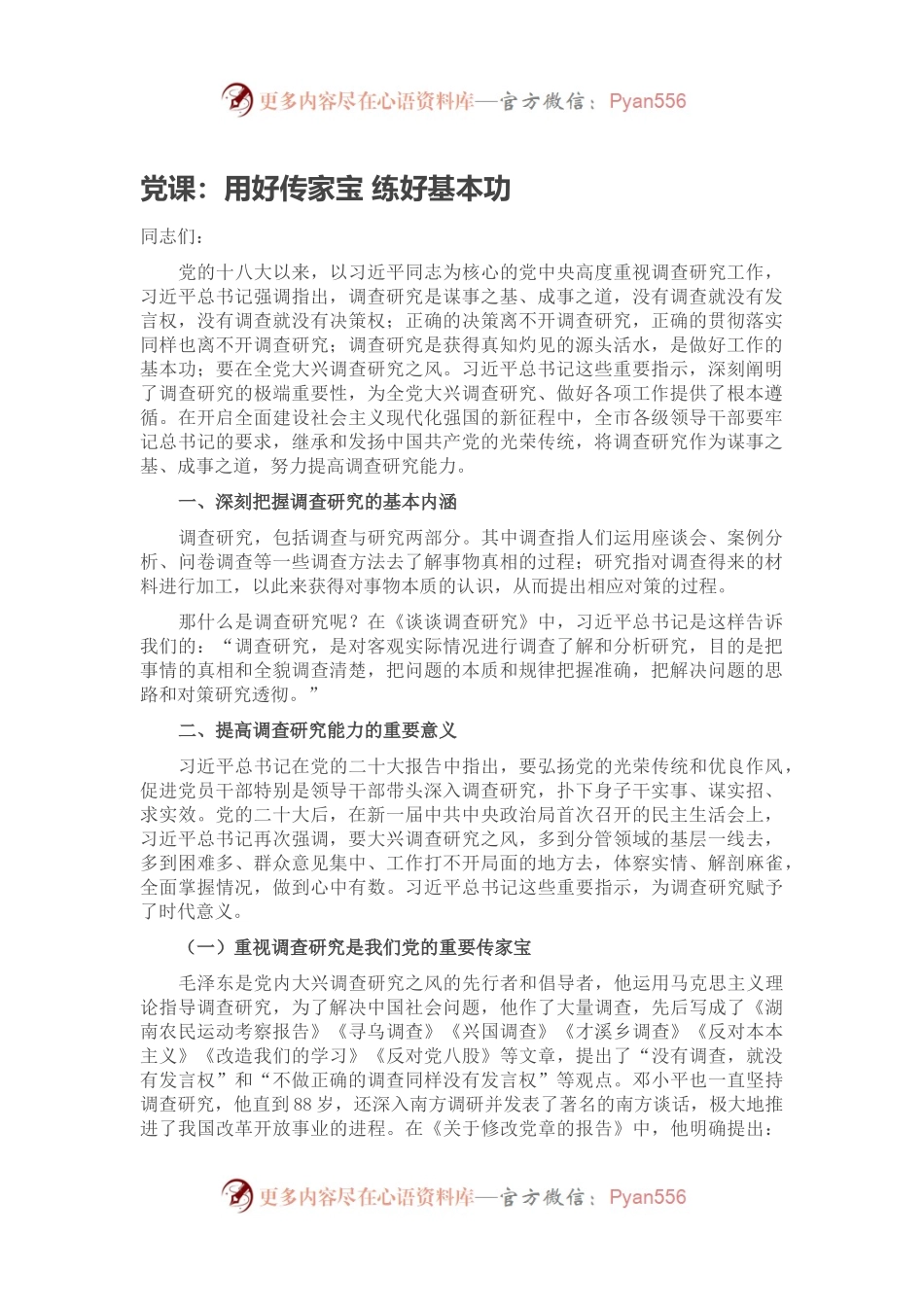 党课：用好传家宝 练好基本功.docx_第1页