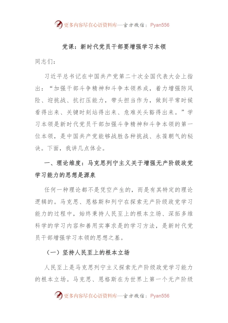 党课：新时代党员干部要增强学习本领.docx_第1页