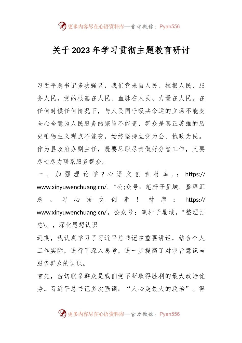 关于2023年学习贯彻主题教育研讨.docx_第1页