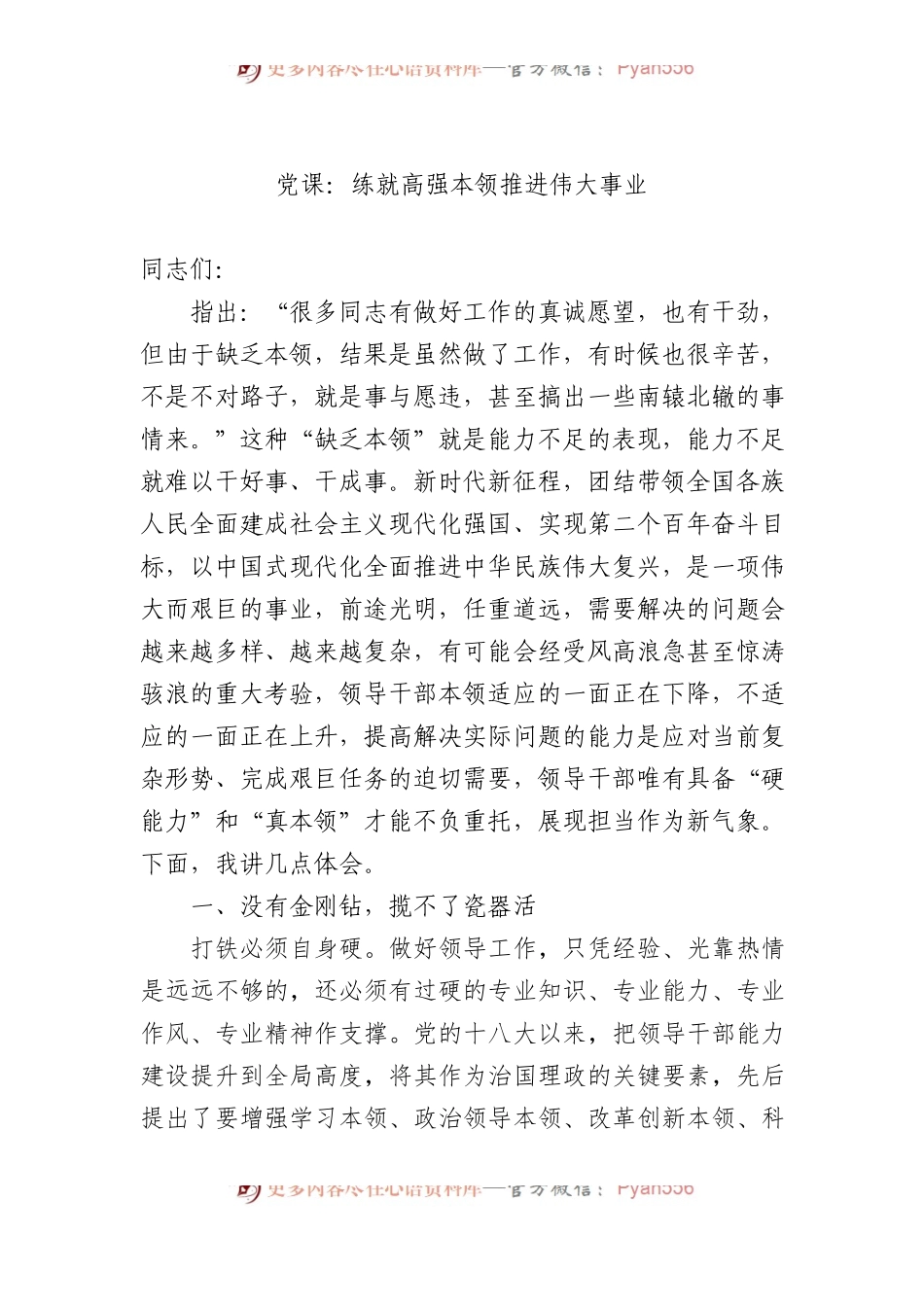 党课：练就高强本领+推进伟大事业.docx_第1页