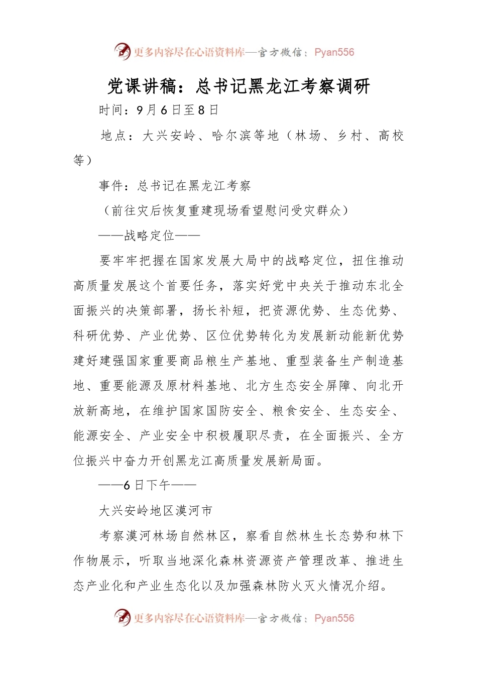党课讲稿：总书记黑龙江考察调研.docx_第1页