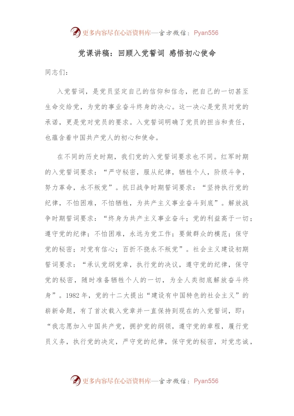 党课讲稿：回顾入党誓词 感悟初心使命.docx_第1页