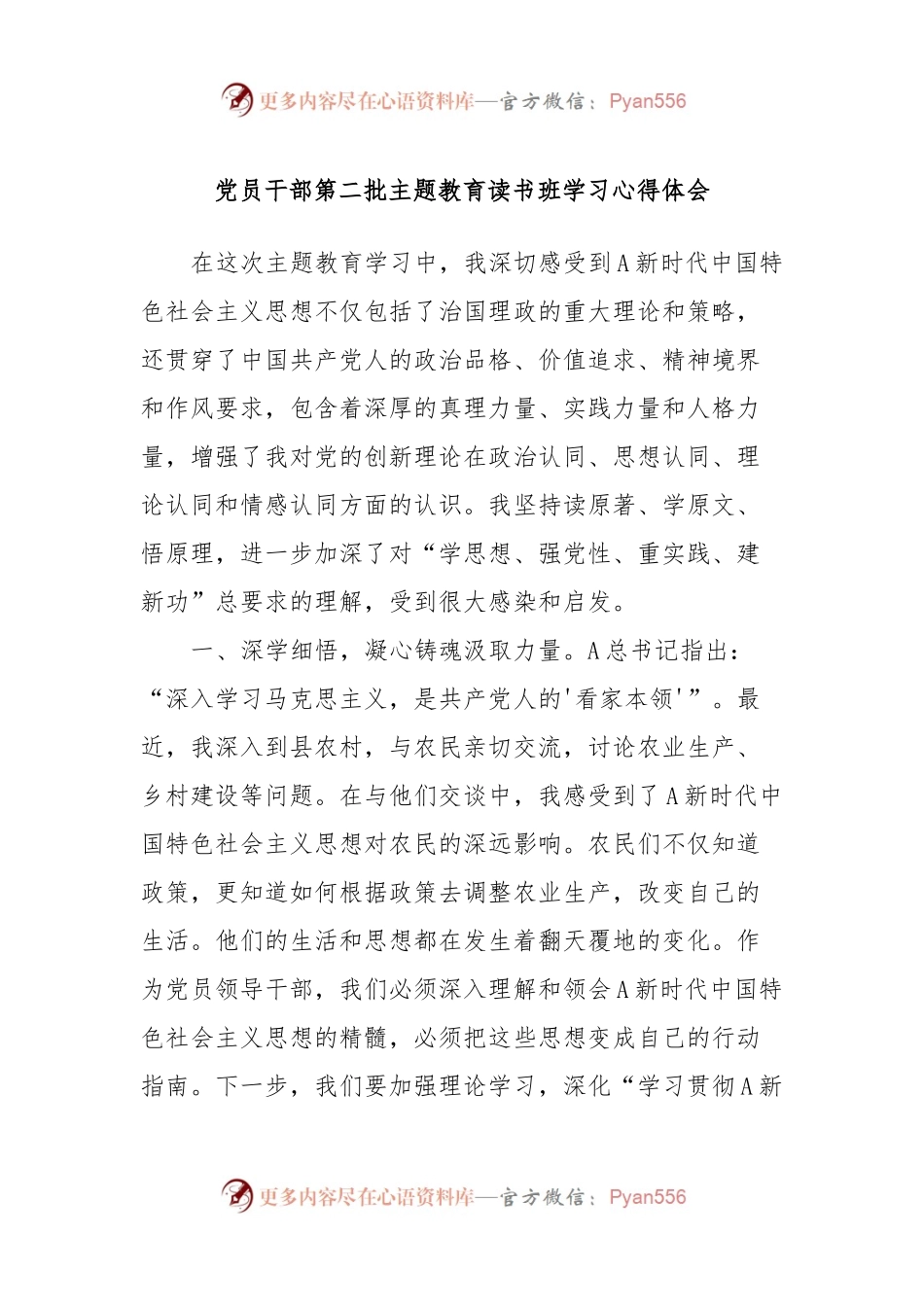 党员干部第二批主题教育读书班学习心得体会.docx_第1页