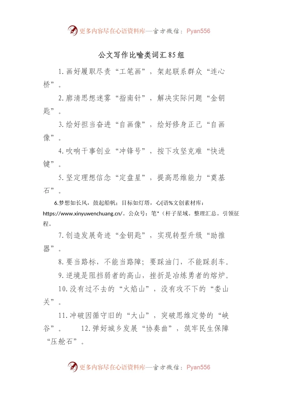 公文写作比喻类词汇85组.docx_第1页