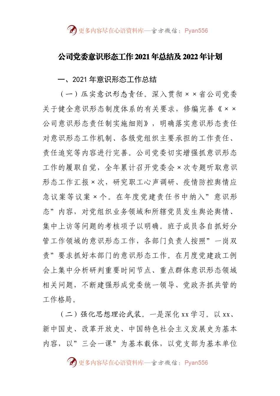 公司意识形态工作2021年总结及2022年计划(002).docx_第1页