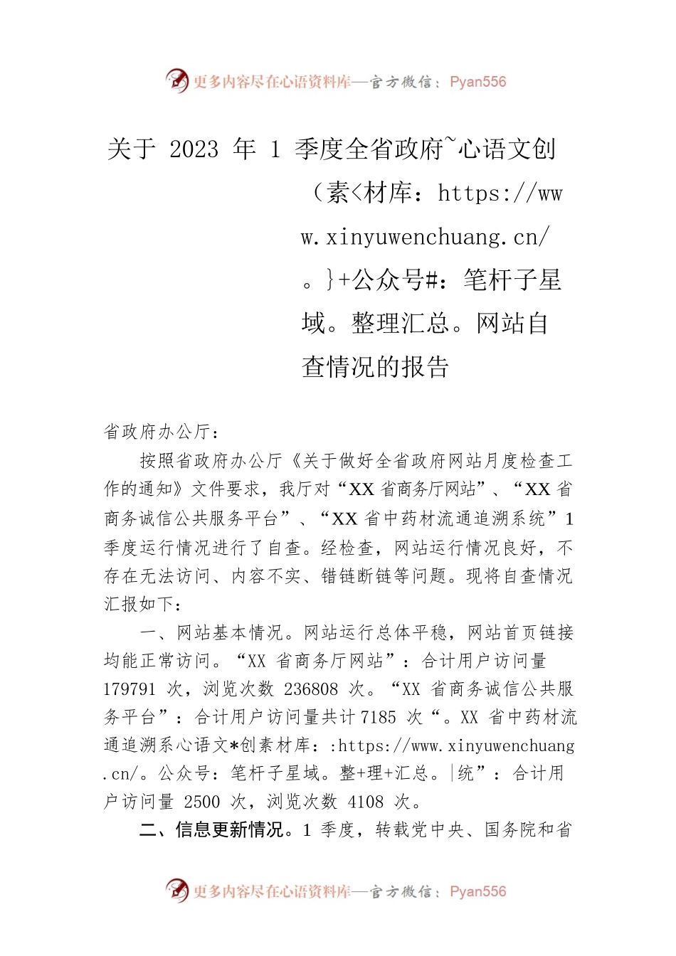 关于2023年1季度全省政府网站自查情况的报告（20230403）.docx_第1页