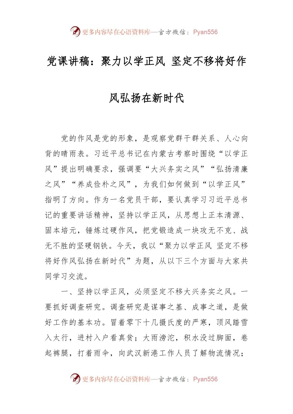 党课讲稿：聚力以学正风 坚定不移将好作风弘扬在新时代.docx_第1页