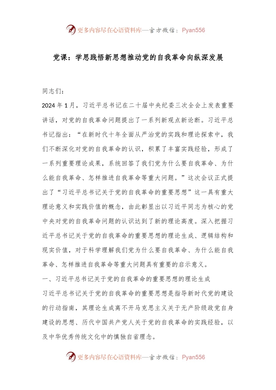 党课：学思践悟新思想推动党的自我革命向纵深发展.docx_第1页