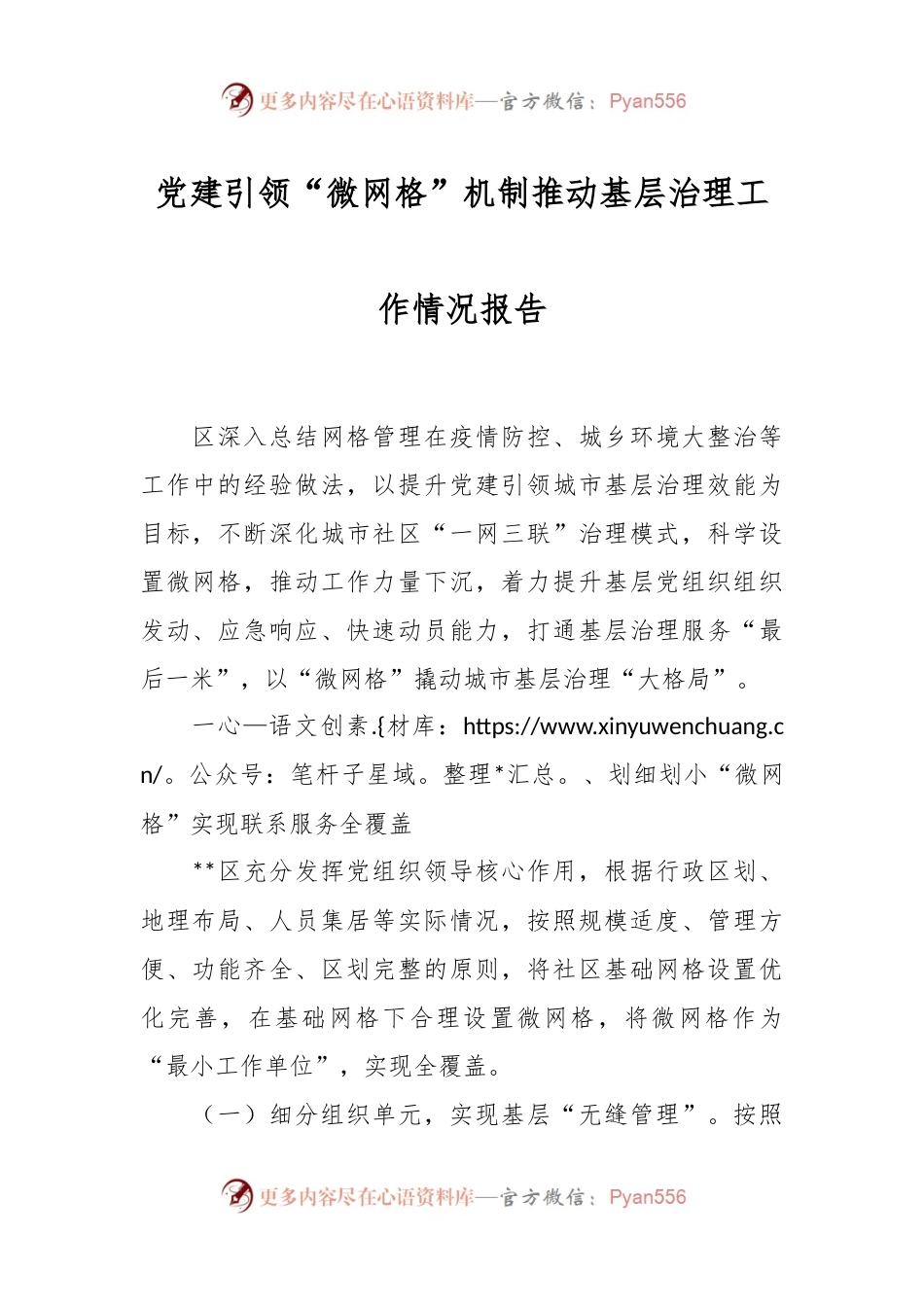 党建引领“微网格”机制推动基层治理工作情况报告.docx_第1页