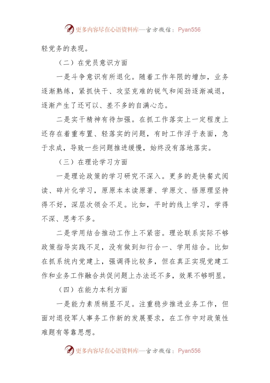 党员干部2022年组织生活会个人对照检查材料..docx_第2页
