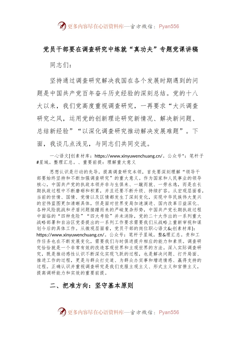 党员干部要在调查研究中练就“真功夫”专题党课讲稿.docx_第1页