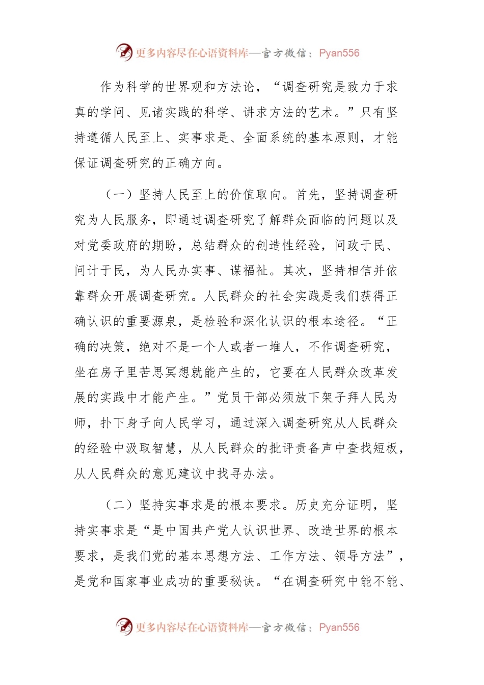 党员干部要在调查研究中练就“真功夫”专题党课讲稿.docx_第2页