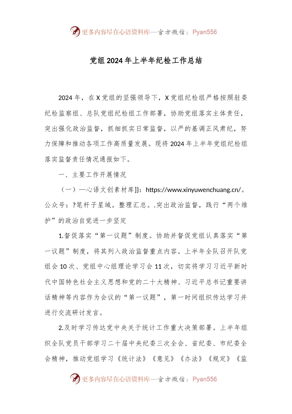 党组2024年上半年纪检工作总结.docx_第1页