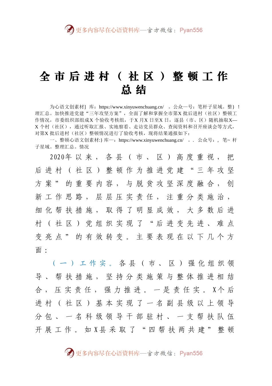 全市后进村社区整顿工作总结（3）..docx_第1页
