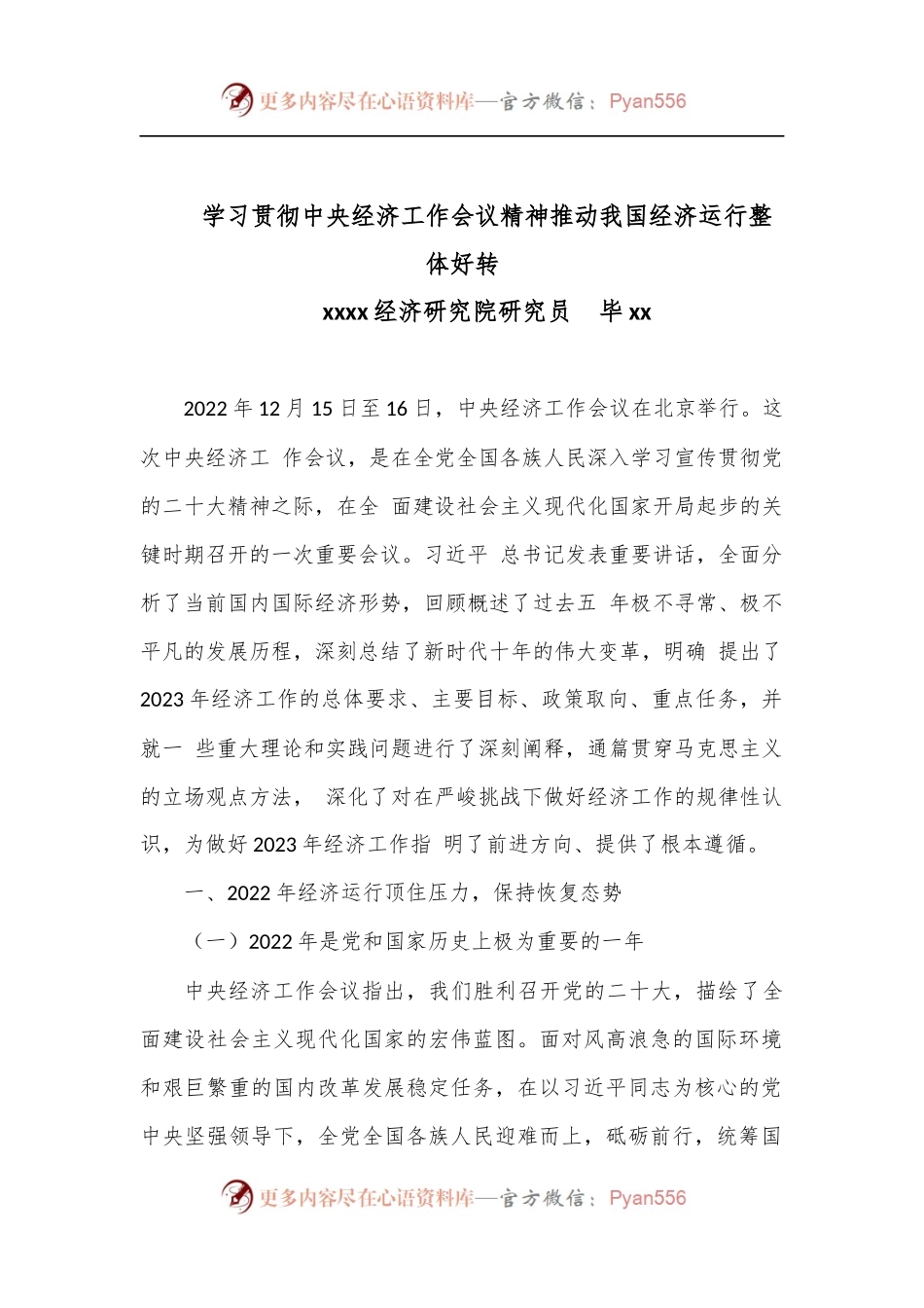 党课：学习贯彻中央经济工作会议精神推动我国经济运行整体好转.docx_第1页