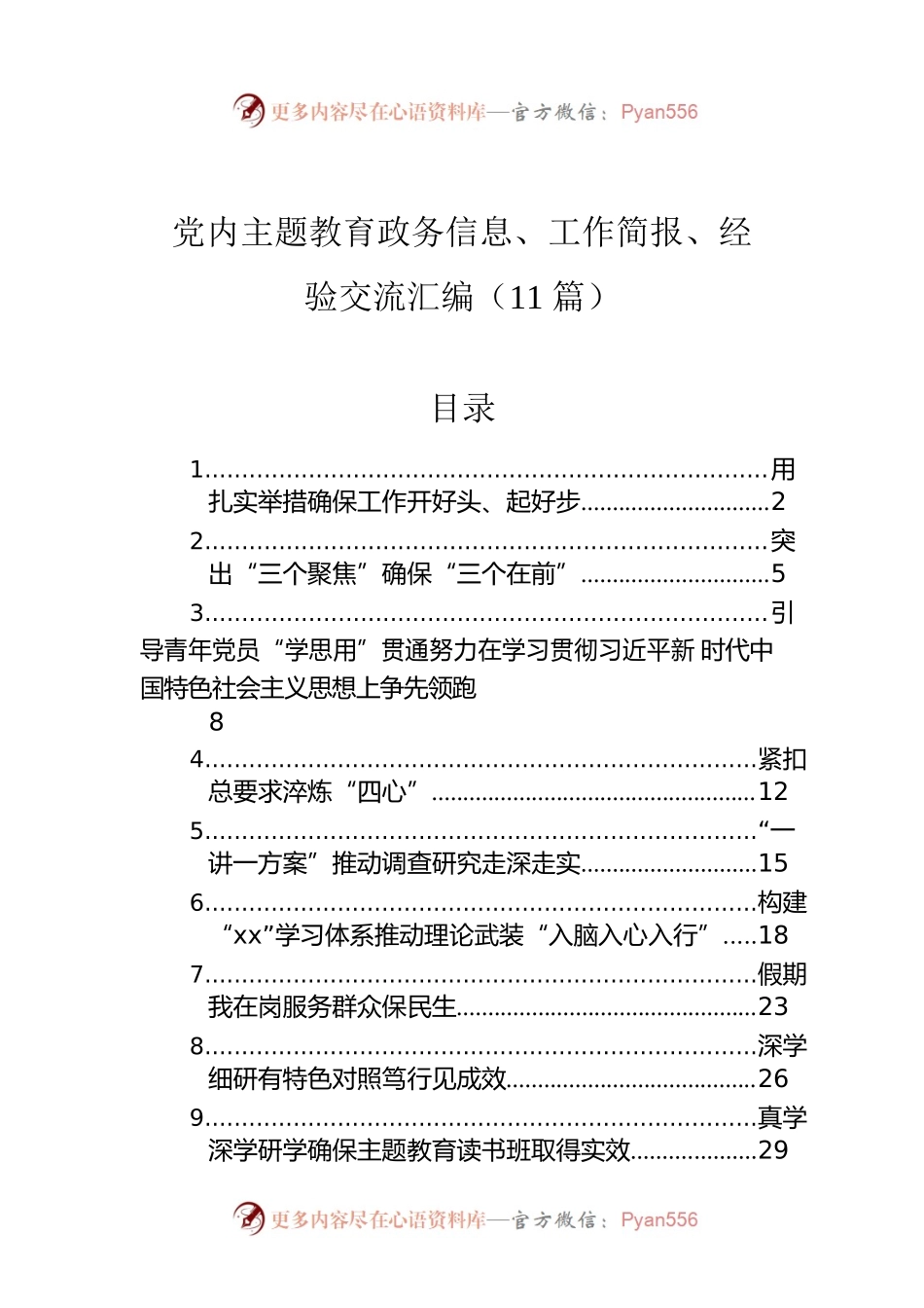 党内主题教育政务信息、工作简报、经验交流汇编（11篇）.docx_第1页