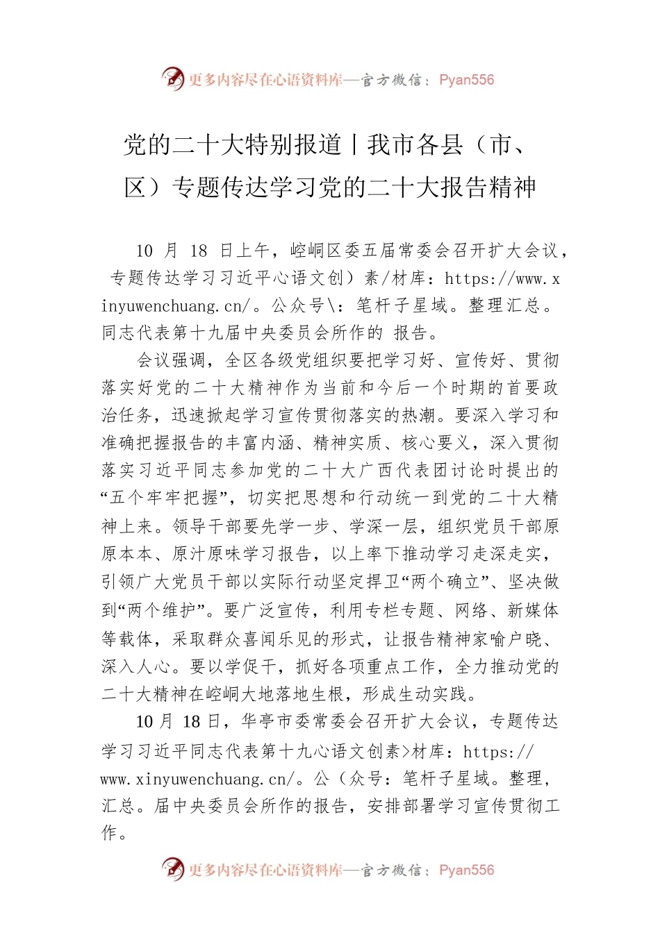 党的二十大特别报道丨我市各县（市、区）专题传达学习党的二十大报告精神（20221020）.docx_第1页